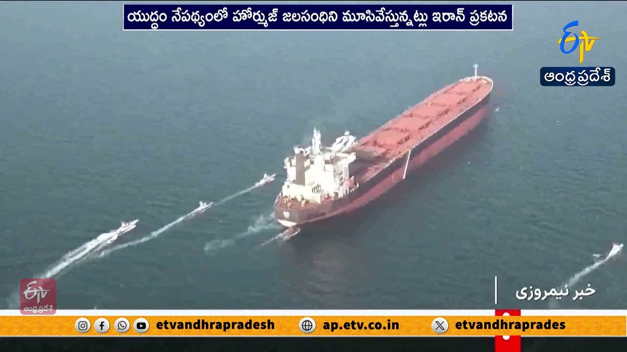 Iran Blocks Hormuz Strait for US, Israel & Europe Ships | హోర్ముజ్  జలసంధిపై ఇరాన్  కీలక నిర్ణయం