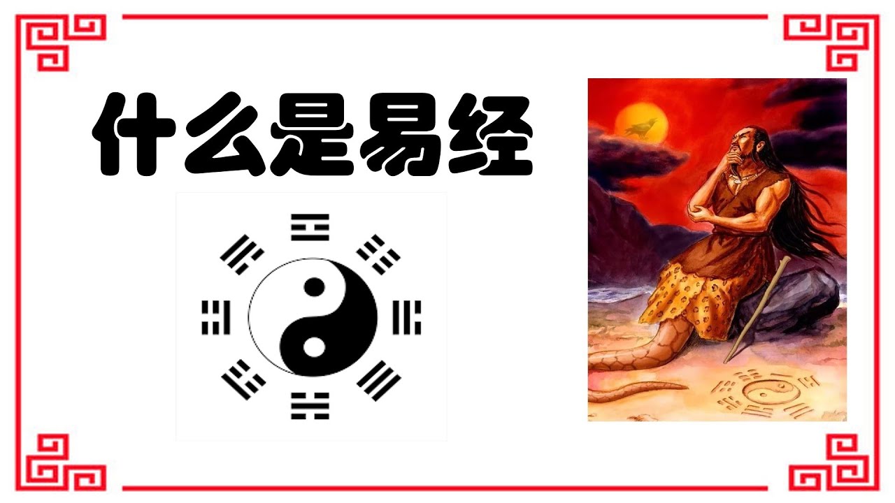 什么是易经 | 简单易懂 | 易经讲解 - Stanley 思天理