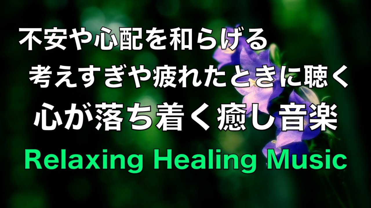 【不安や心配を和らげる癒しの音楽】 心が落ち着く音楽, 疲れた時に聴く音楽, 優しい音楽, リラックス音楽, 睡眠音楽, 自律神経を癒す音楽 ☆17