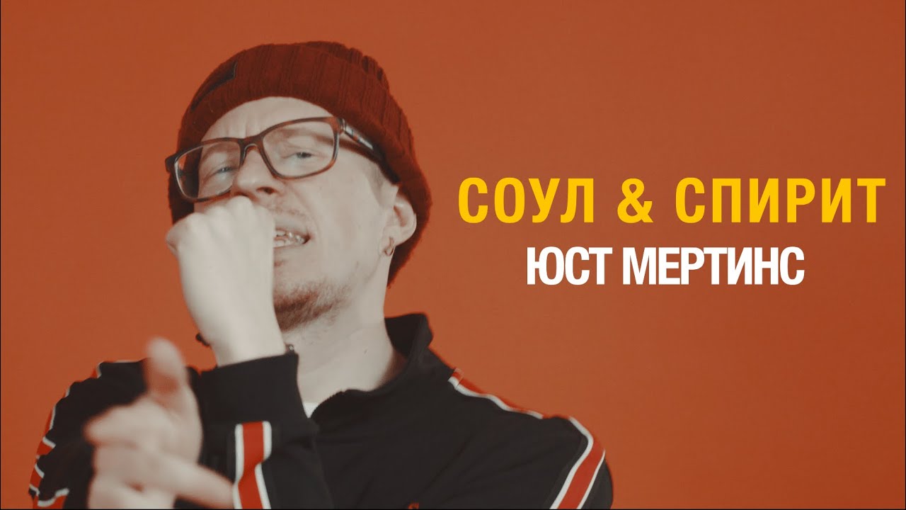 юст мертинс – соул & спирит | Episode 1