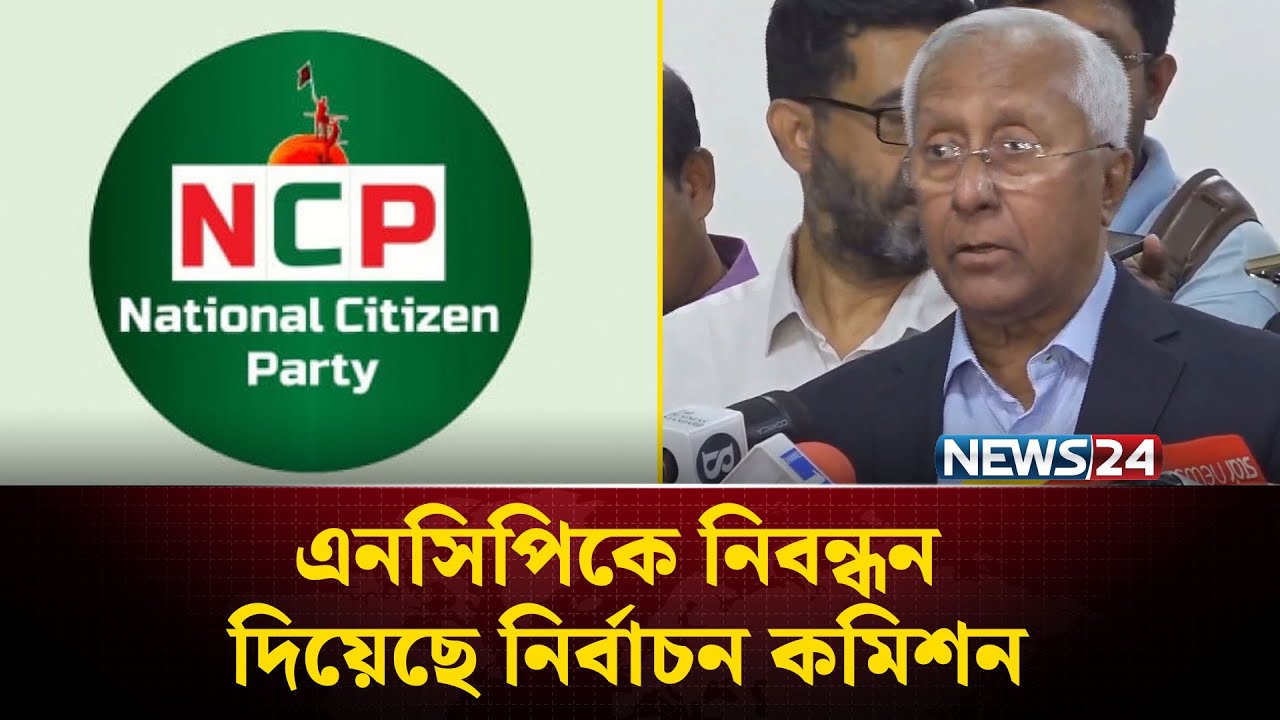 ইসির নিবন্ধন পাচ্ছে তিন দল : ইসি সচিব | Election News |  EC | NEWS24
