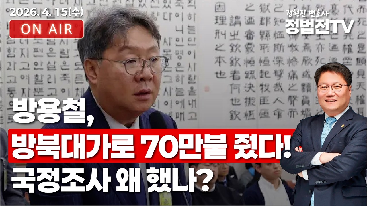 방용철, 방북대가로 70만불 줬다! 국정조사 왜 했나?  - 4월 15일 정법전TV LIVE