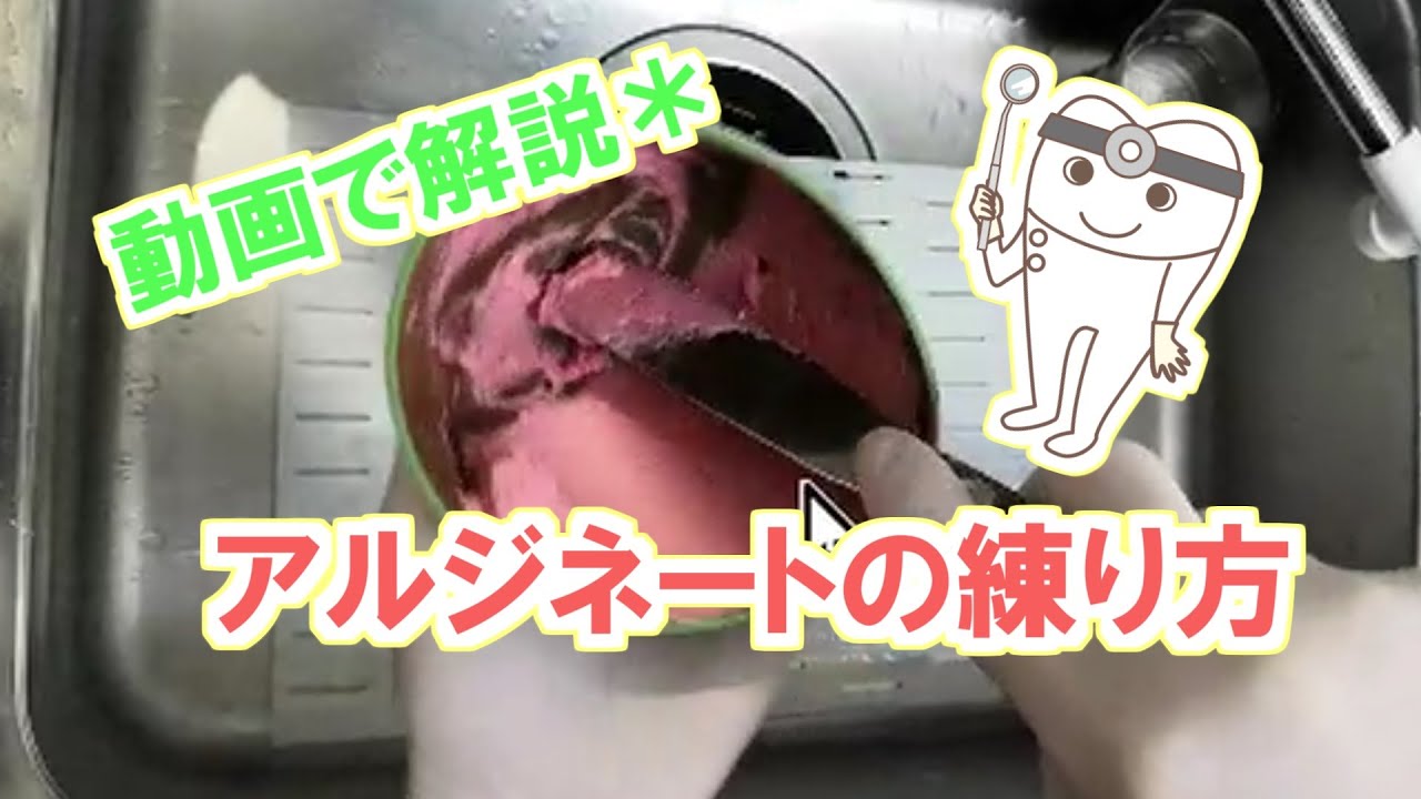 ⑦　アルジネートの練り方【分かりやすく解説】