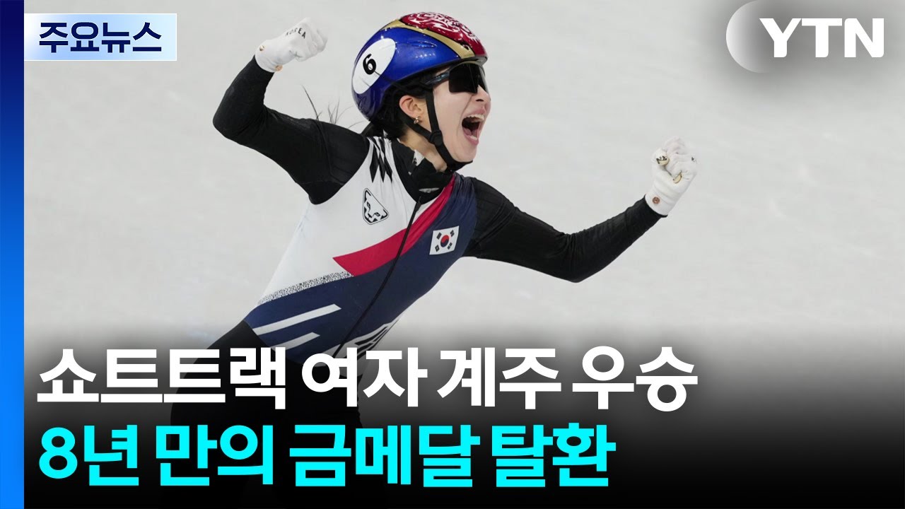 쇼트트랙 여자 계주 금메달...8년 만의 정상 탈환 / YTN