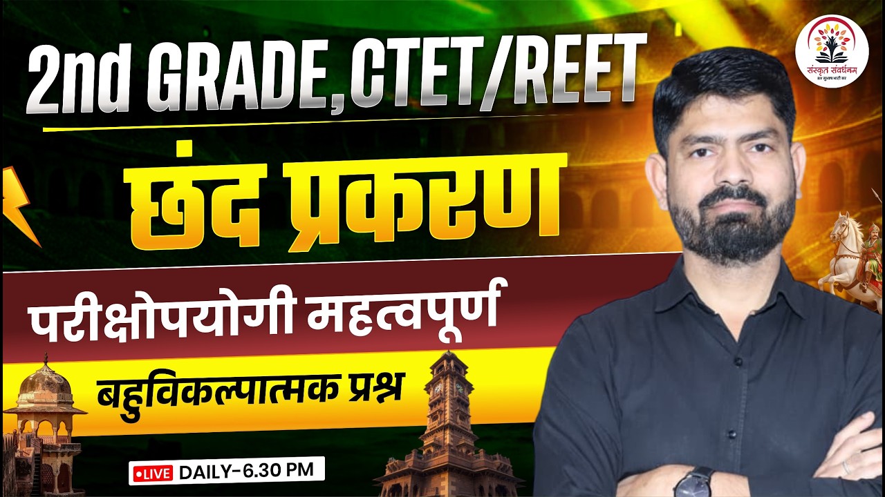 2nd Grade CTET REET Rajasthan Sanskrit | महत्वपूर्ण प्रश्न |  छंद प्रकरण | By Subhash Sir