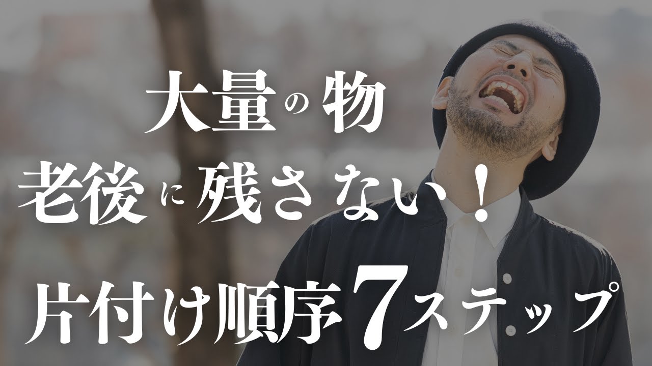 【終活 片付け】間違い！あなたの生前整理／必要性と具体的な手順