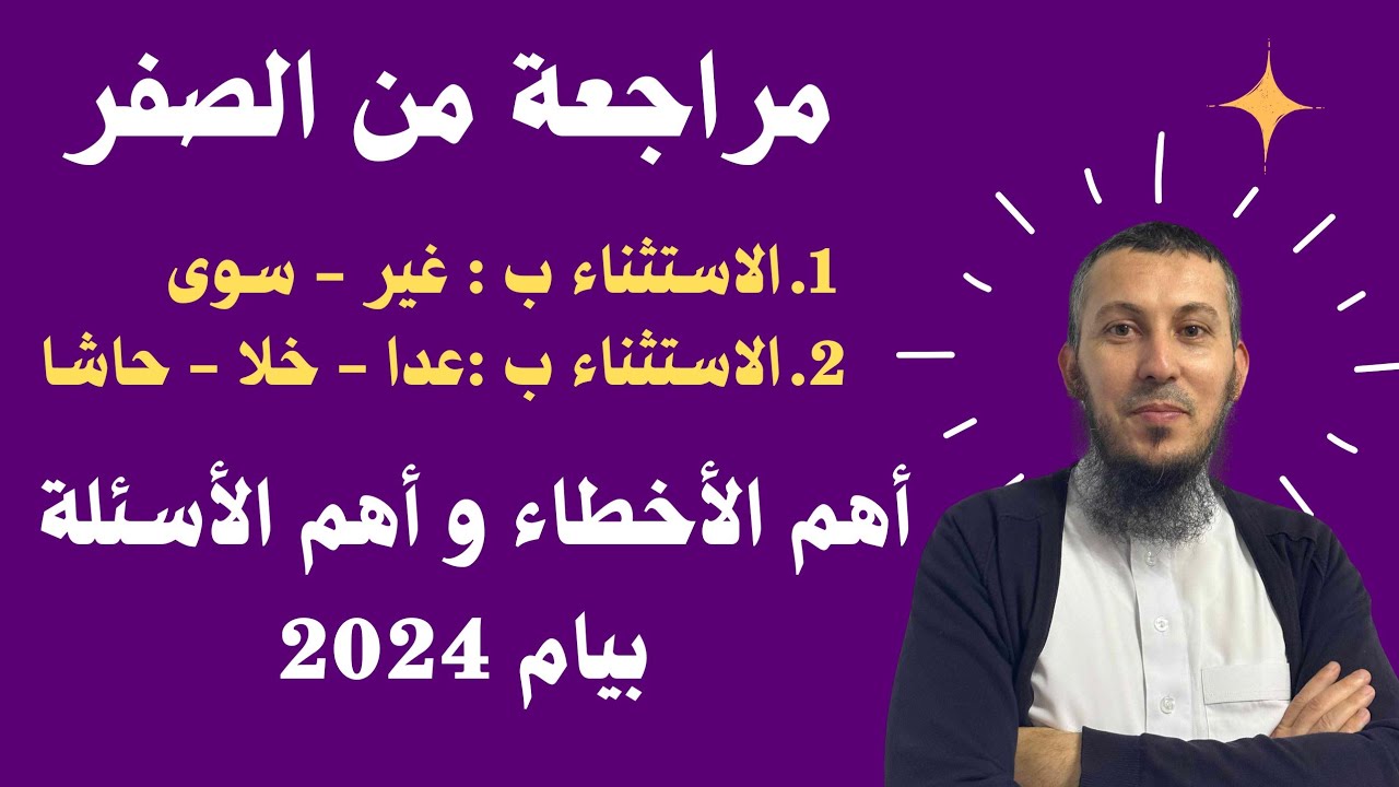 مراجعة من الصفر : الاستثناء ب غير و سوى و عدا خلا و حاشا #الرابعة_متوسط #بيام_2024