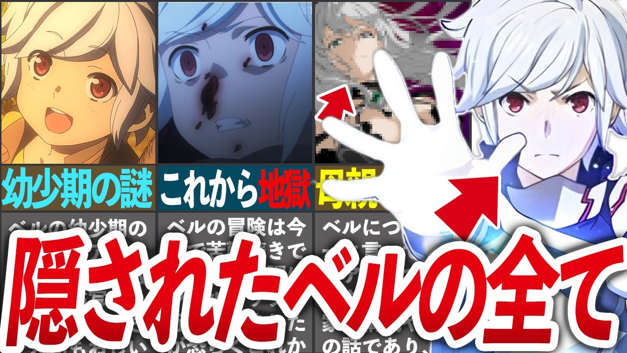 【これで全部分かる!】最速の英雄候補『ベル・クラネル』について徹底解説!【ダンまち/ゆっくり解説】
