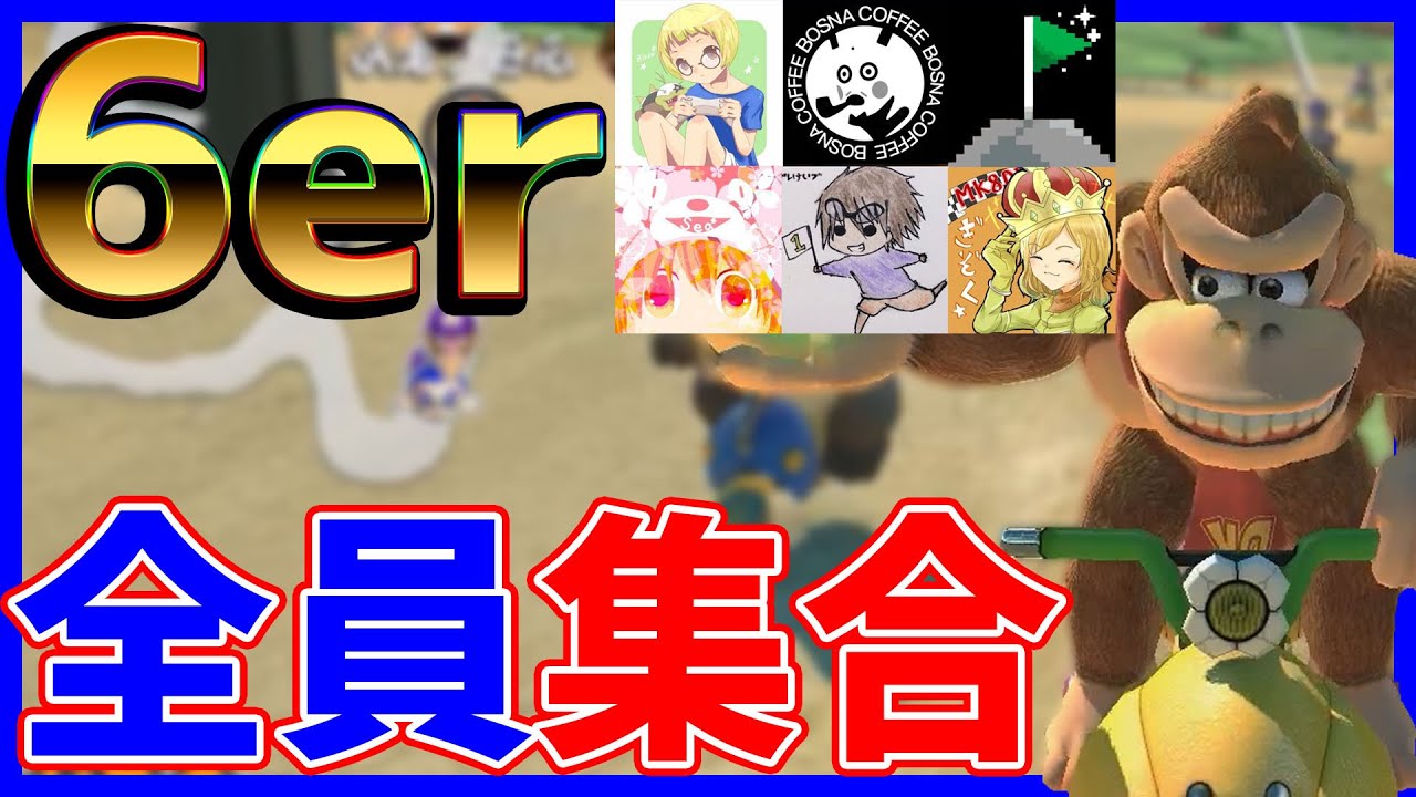 【爆笑】6erで通話したらおもろすぎたｗｗｗ#947【マリオカート８DX】