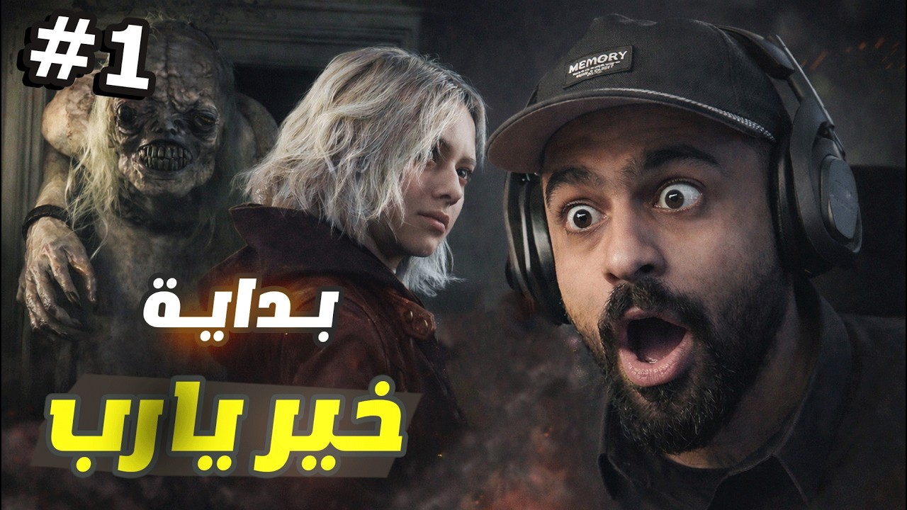 Resident Evil 9 Requiem بداية خير يارب 😂