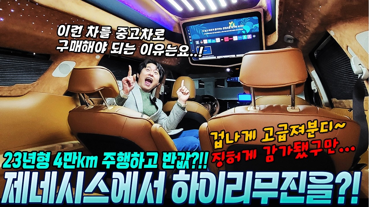 제네시스 하이리무진?! 너무 고급스럽고~ 너무 좋은데~ 23년형 4만km주행하고 반값?! 이래서 중고차로 사야 뿌듯합니다! 안 보면 후회하는 특장리무진!  #중고차추천 #특장차