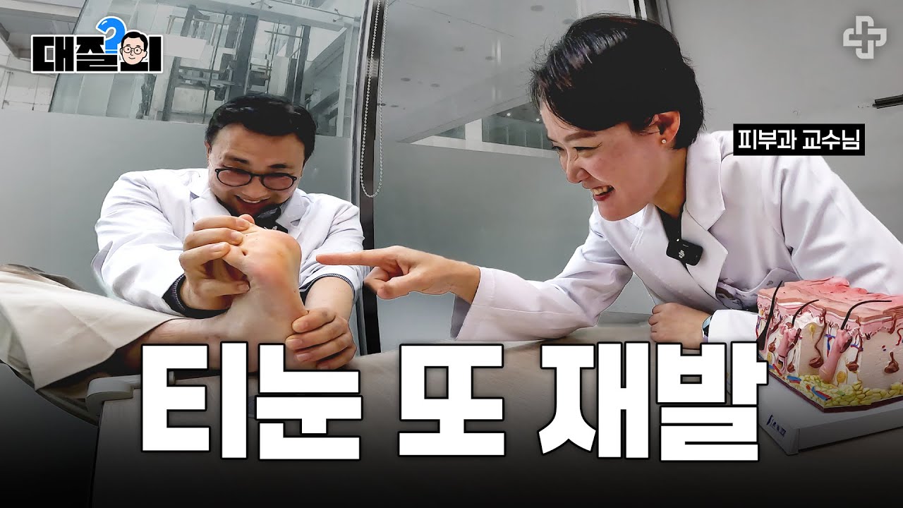 [대질의] 머리부터 발끝까지 피부 고민 한 번에 해결｜feat. 티눈, 잡티, 탈모, 베커모반｜피부과 정소영 교수｜해운대백병원