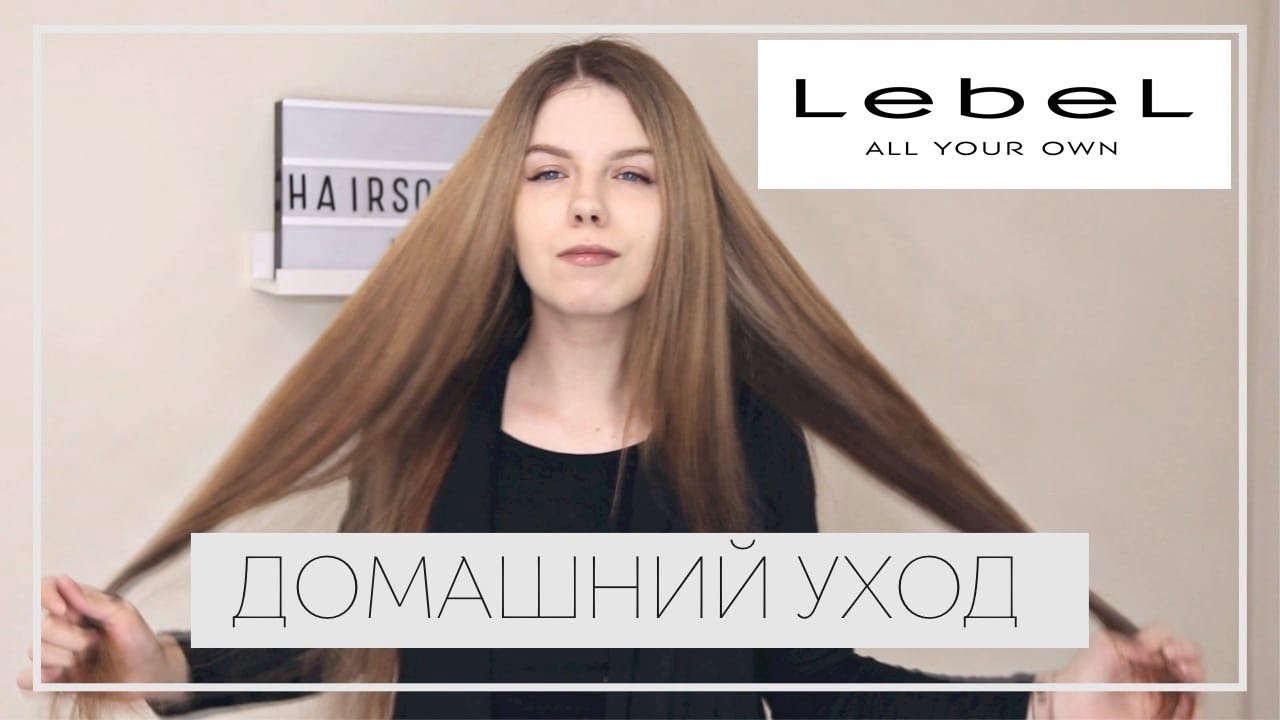 №44 МОЙ УХОД ЗА ВОЛОСАМИ В ДОМАШНИХ УСЛОВИЯХ | Домашний уход LEBEL