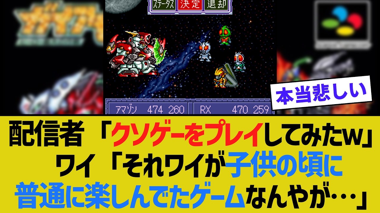 配信者「クソゲーをプレイしてみたｗ」ワイ「それワイが子供の頃に普通に楽しんでたゲームなんやが…」【ゆっくり解説】