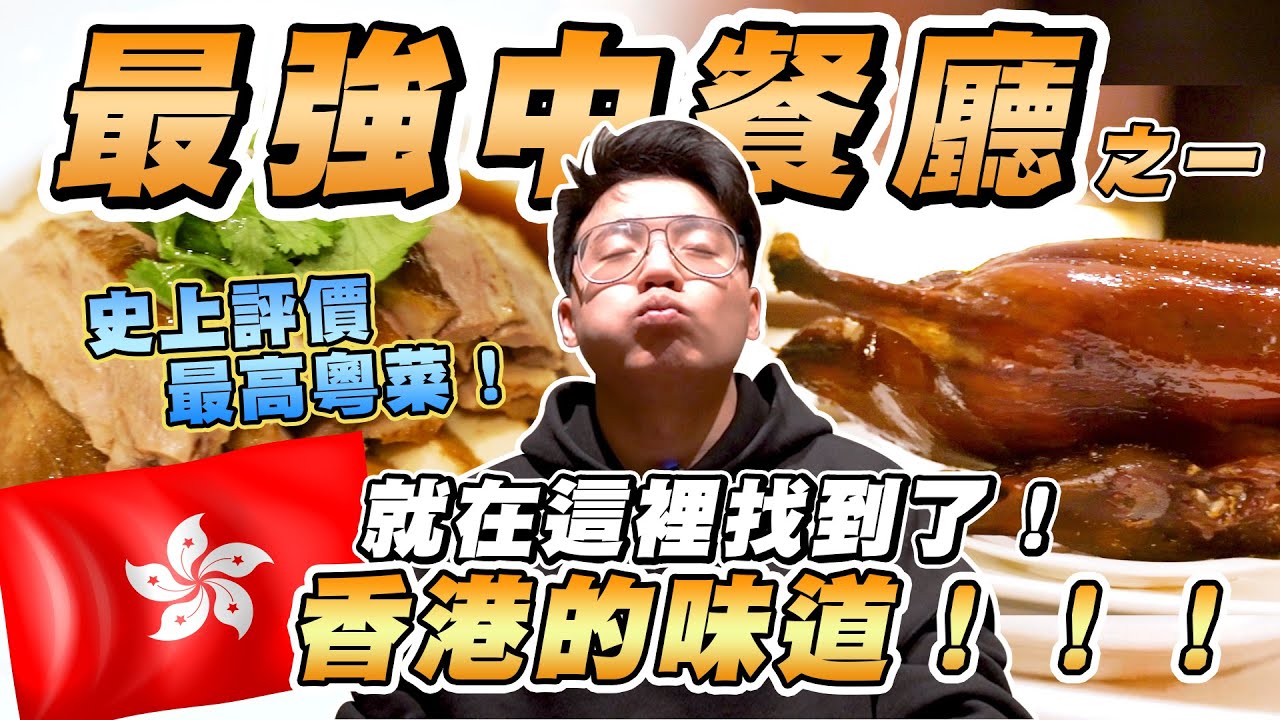 【美食公道伯】需有企業辦會員才能吃的餐廳？就在這裡找到了香港的味道！史上評價最高粵菜！