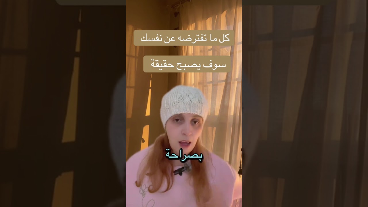 كل شيء تراه طبيعي فيك هو ما تختار ظهوره في الواقع الذي تعيشه