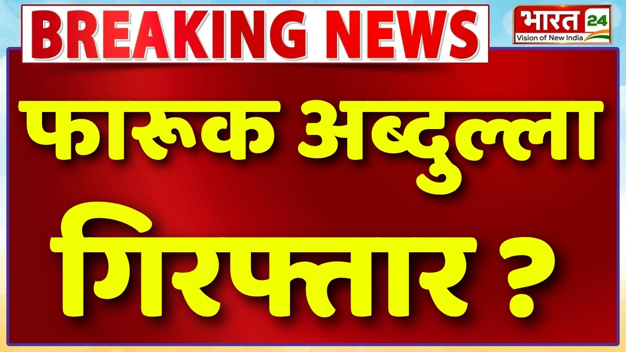 LIVE: फारूक अब्दुल्ला गिरफ्तार? | India Pakistan Relations | Opposition On Pakistan | Mehbooba Mufti
