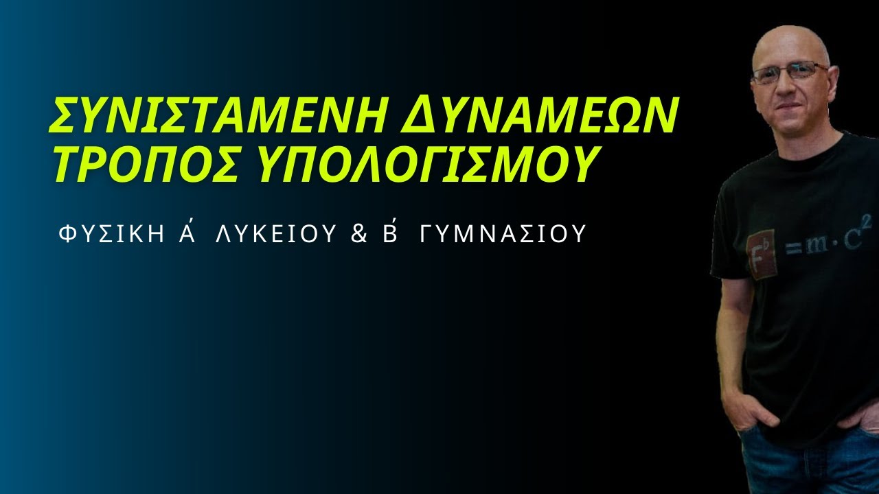 ΣΥΝΙΣΤΑΜΕΝΗ ΔΥΝΑΜΕΩΝ (ΤΡΟΠΟΣ ΥΠΟΛΟΓΙΣΜΟΥ)