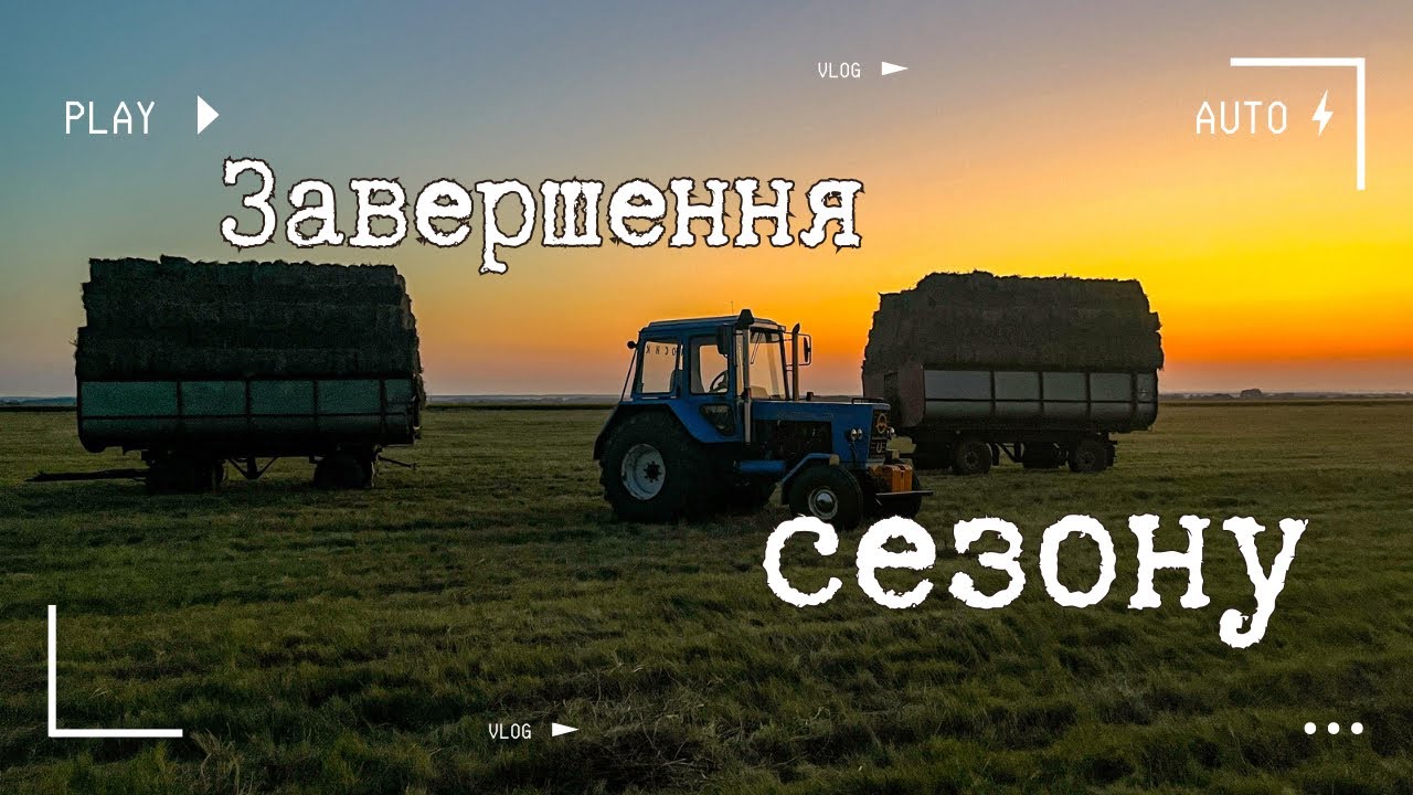 Завершення сезону сінокосіння