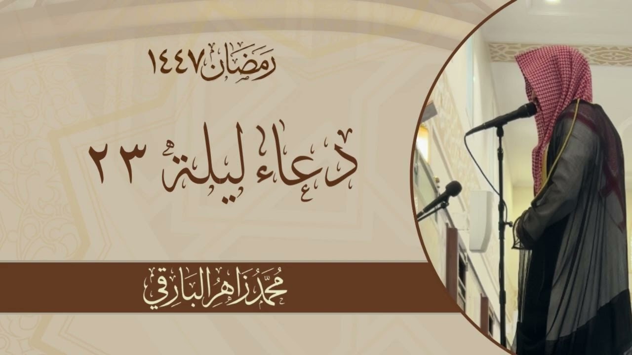 مالنا من اله غيرك ندعوه.. - دعاء الليلة الثالثة والعشرون من رمضان 1447 - | القارئ محمد زاهر البارقي