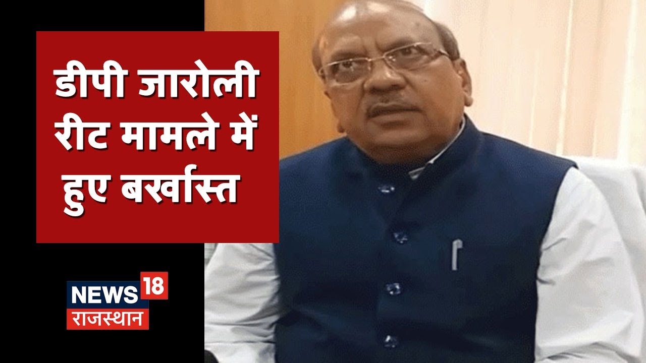 REET Exam Paper Leak | CM गहलोत का बड़ा एक्शन, RSEB चैयरमैन DP Jaroli बर्खास्त