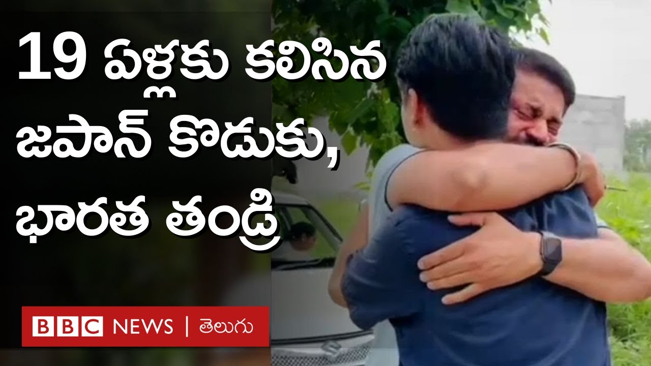 Father Son Love: 19 ఏళ్ల తర్వాత తండ్రిని వెతుక్కుంటూ జపాన్ నుంచి ఇండియా వచ్చిన కొడుకు|2024 TOP Video
