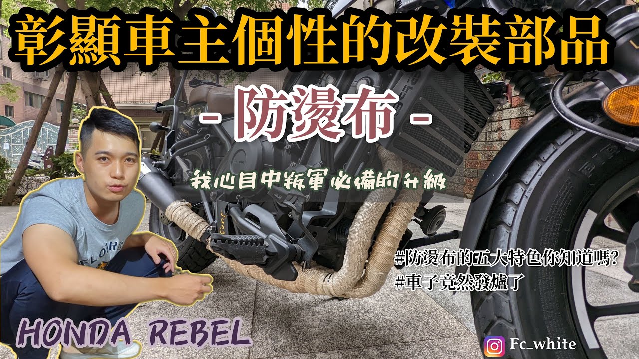 幾百塊就可以讓引擎保持高效能的改裝部品 , 防燙布優劣分析看這邊 | #REBEL #HONDAREBEL #防燙布 #防燙 #排氣管防燙布 #重機升級 #毒窟 #重機 #防燙布效果 #個性改裝部品