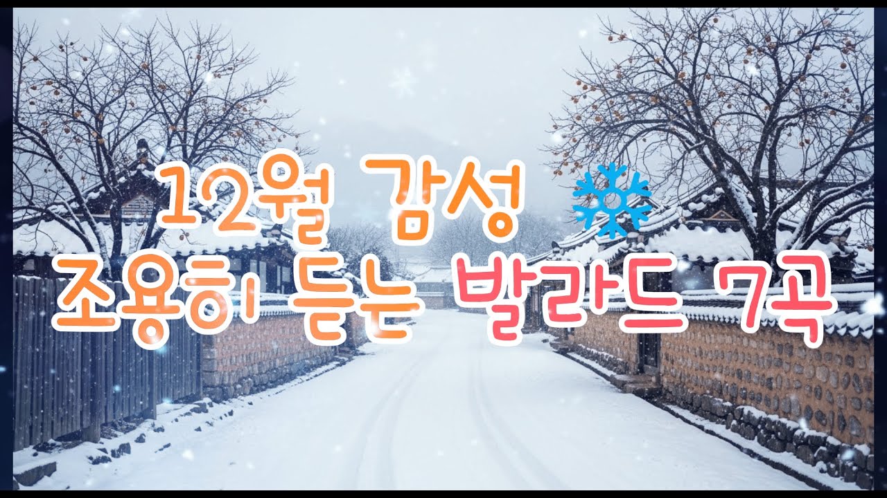 12월 감성 발라드 ❄ 조용히 듣는 겨울 노래 7곡