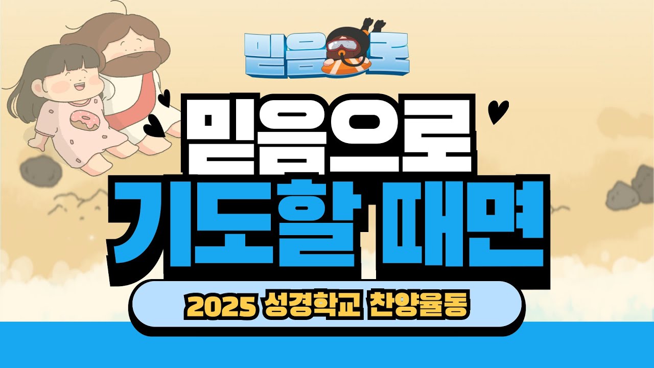 [2025 성경학교_믿음으로]  믿음으로 기도할 때면