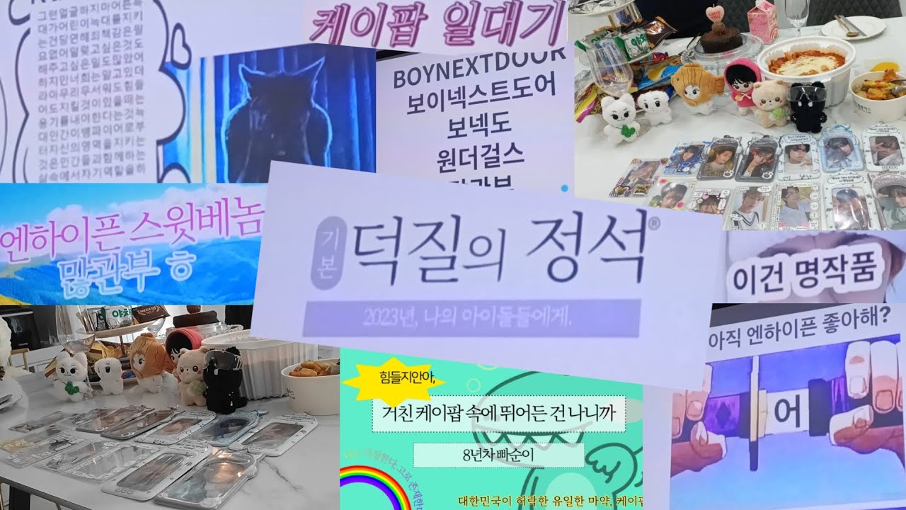 2023년 케이팝 연말 결산 빠순이 PPT 발표ㅣ엔하이픈 콘서트 뜬 순간ㅣ돼지파티ㅣ종교 아니고 팬덤 대통합ㅣ레전드 웃수저 모임ㅣ캐럿ㅣ엔진ㅣ모아ㅣ원도어ㅣ제로즈ㅣ시즈니ㅣ원스ㅣ엔브ㅣ르네