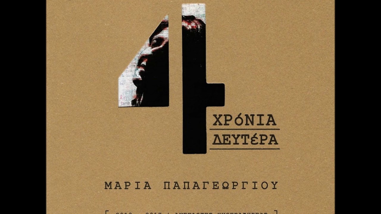 Μαρία Παπαγεωργίου - Ανάθεμα τον αίτιο