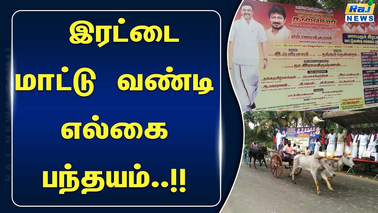 இரட்டை மாட்டு வண்டி  எல்கை பந்தயம் மிக விமர்சையாக நடைபெற்றது#rajnewstamil