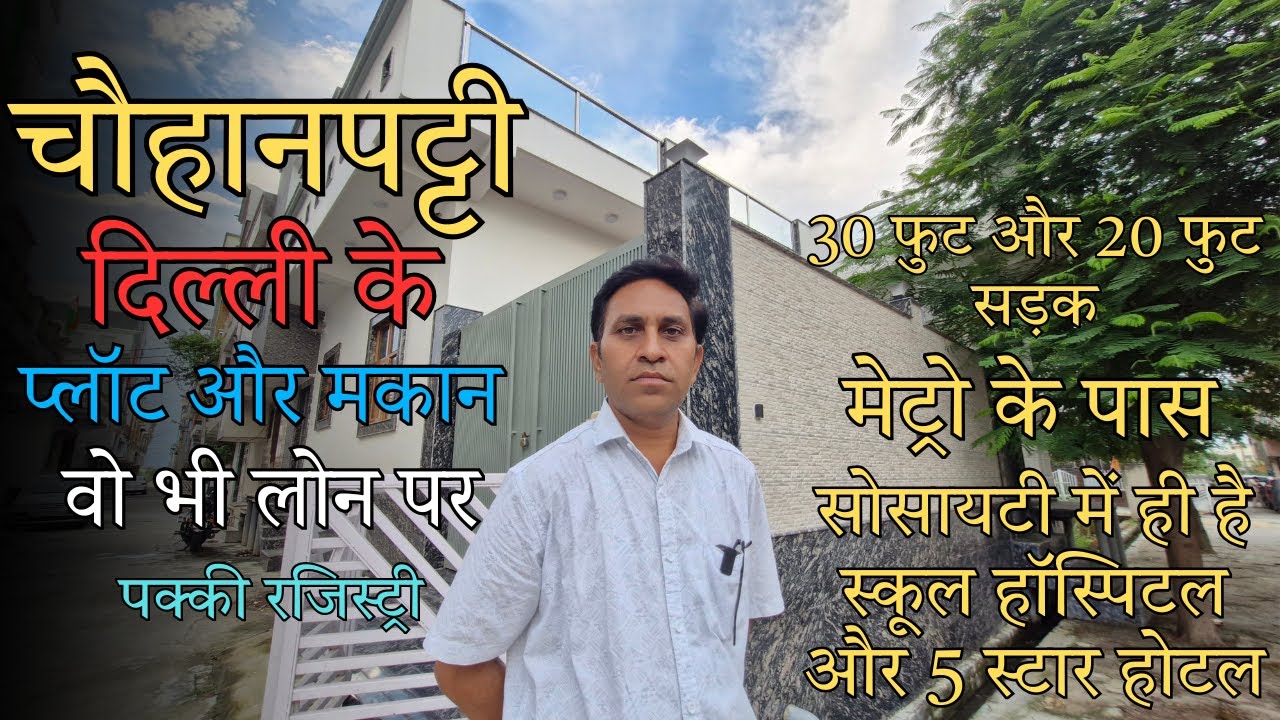 चौहानपट्टी दिल्ली के पास प्लॉट और मकान वो भी लोन पर पक्की रजिस्ट्री के साथ ।।
