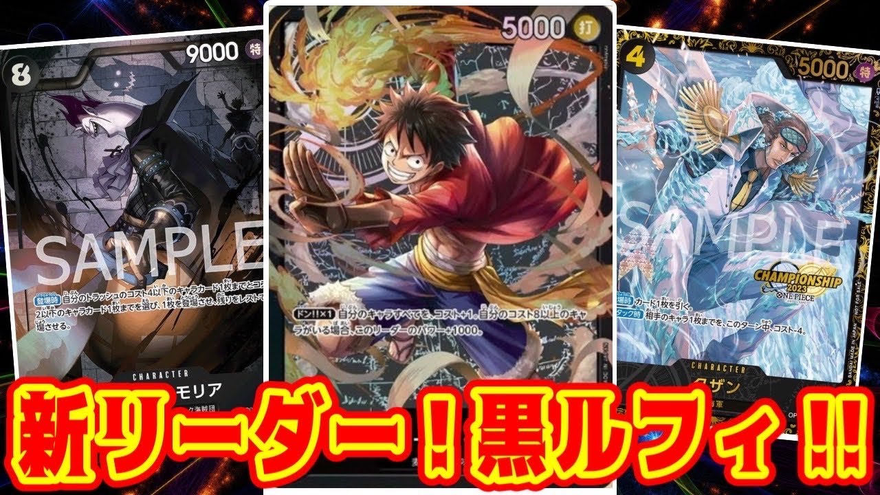 【ワンピースカード】新リーダー！黒ルフィ！！　緑ボニーVS黒ルフィ！！