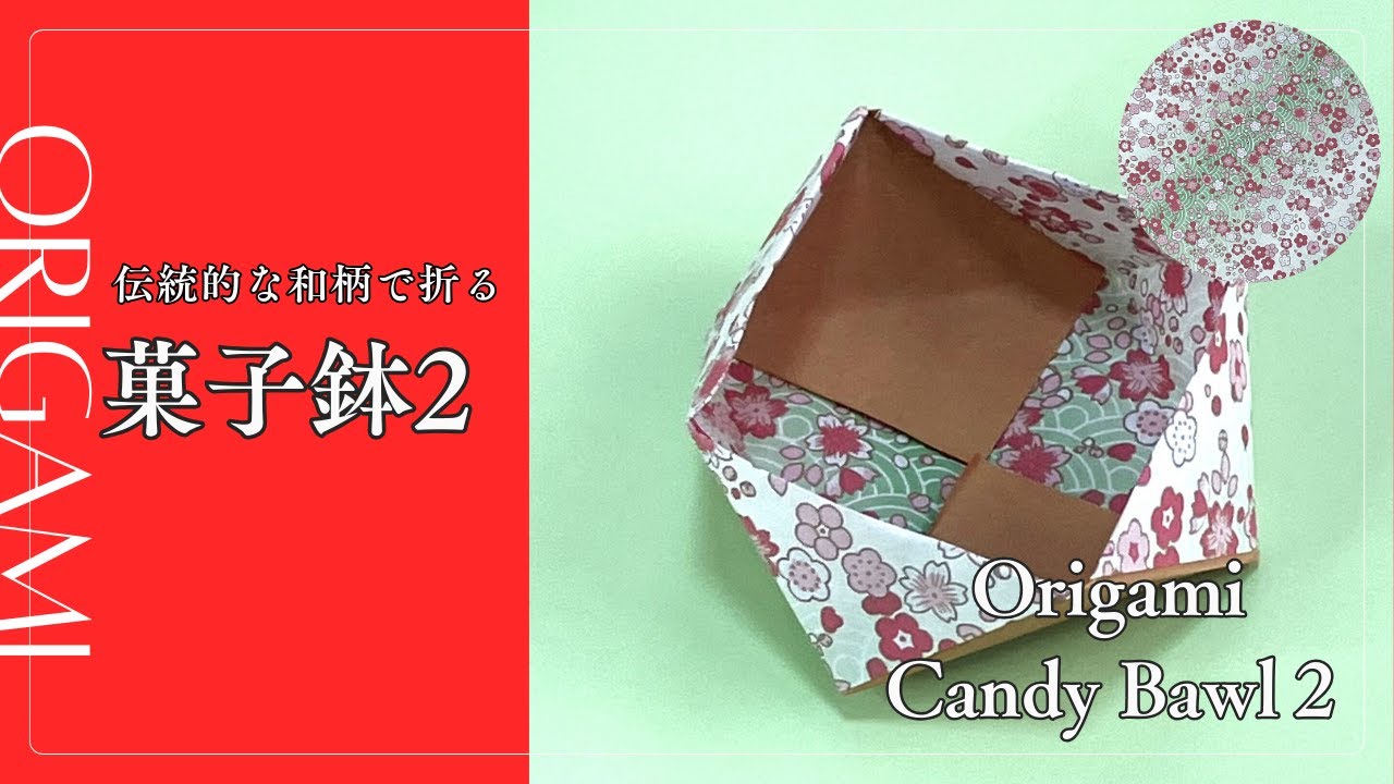伝統的な和柄で折る｜菓子鉢（2作目）｜折り紙｜Origami Candy Bowl ② | Traditional Japanese Pattern
