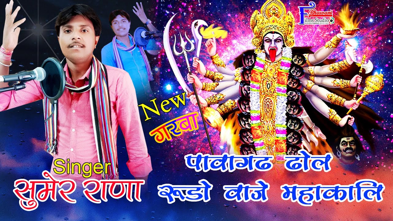 New GARBA 2021 ! सिंगर :- सुमेर राणा Navratri Garba पावागढ़ ढोल रूडा वागे महाकाली !! न्यू गरबा