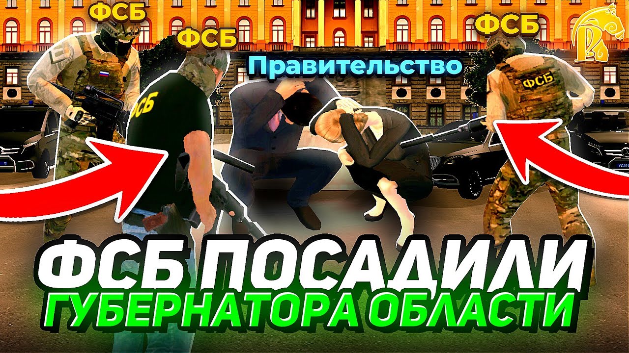 ДИРЕКТОР ФСБ ПОСАДИЛ ГУБЕРНАТОРА || ЖЕСТКИЙ ДОПРОС || Русь Мобайл 02