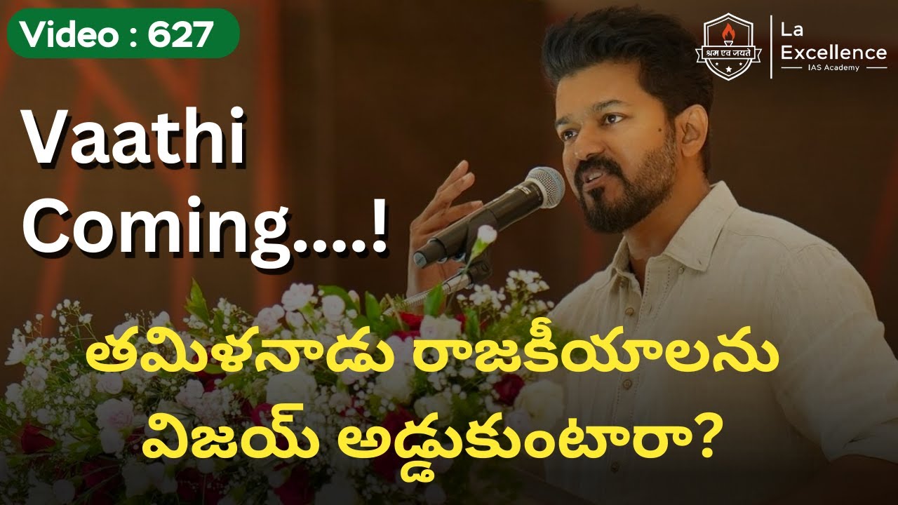 తమిళనాడులో హీరో విజయ్ కొత్త రాజకీయ పార్టీ || Mana La Excellence || UPSC #tamilnadu #actorvijay