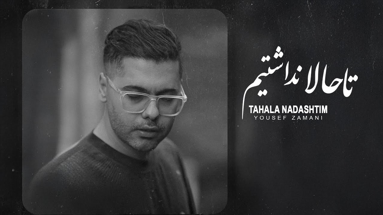 Yousef Zamani  - Tahala Nadashtim    ( یوسف زمانی -   تاحالا نداشتیم ) [ Official Track 2025 ]