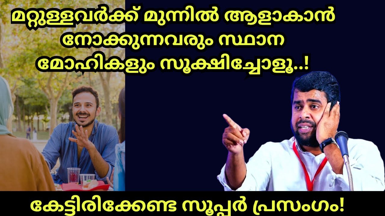 മറ്റുള്ളേരുടെ മുന്നിൽ ആളാകാൻ നോക്കുന്നവർ സൂക്ഷിക്കണം! Ansar nanmanda islamic speech 
