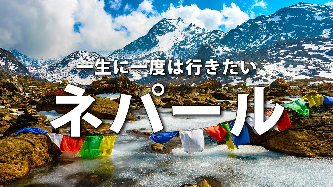 【ネパール旅行】一生に一度は行きたいネパールの観光スポット7選