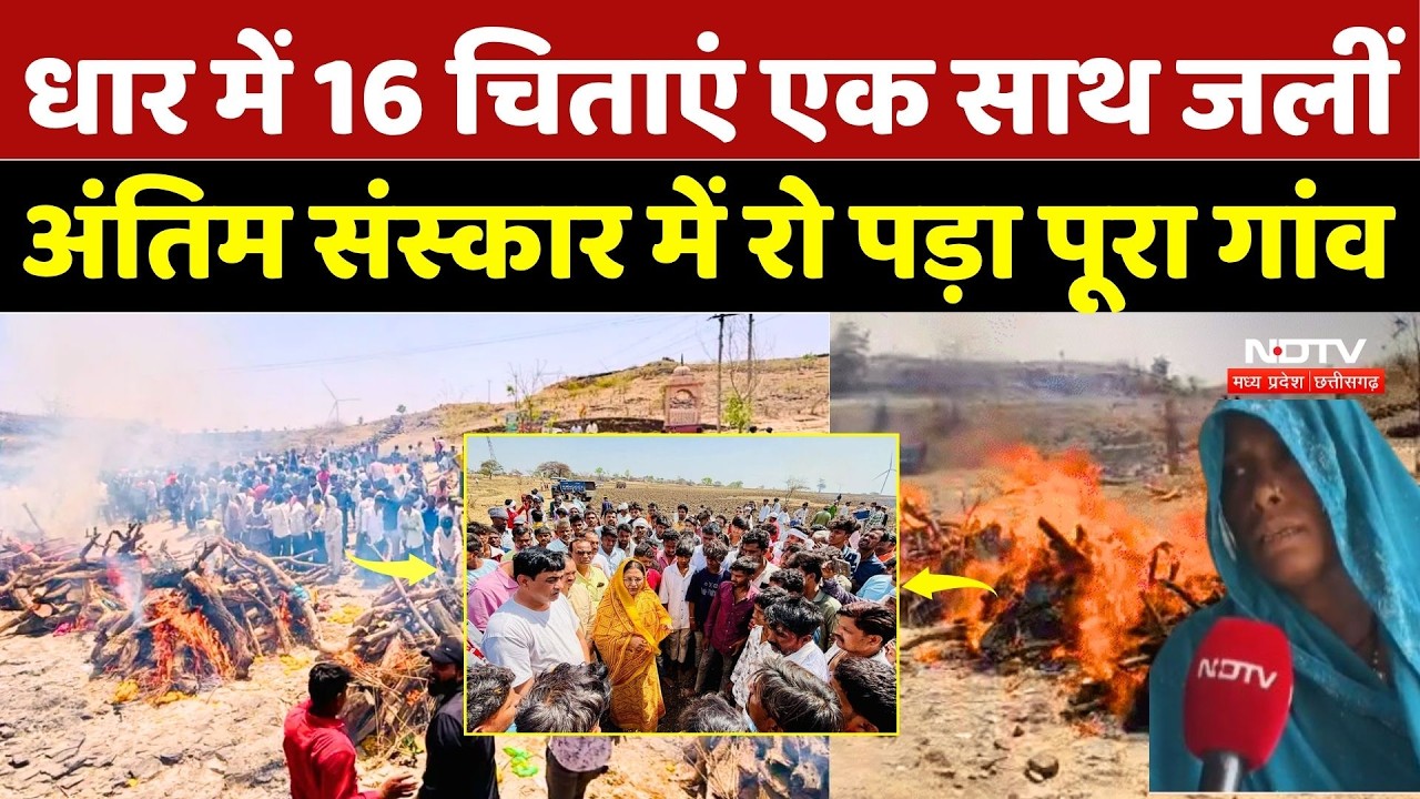 Dhar Road Accident: 16 pyres were lit simultaneously in Dhar, the entire village cried during the...
