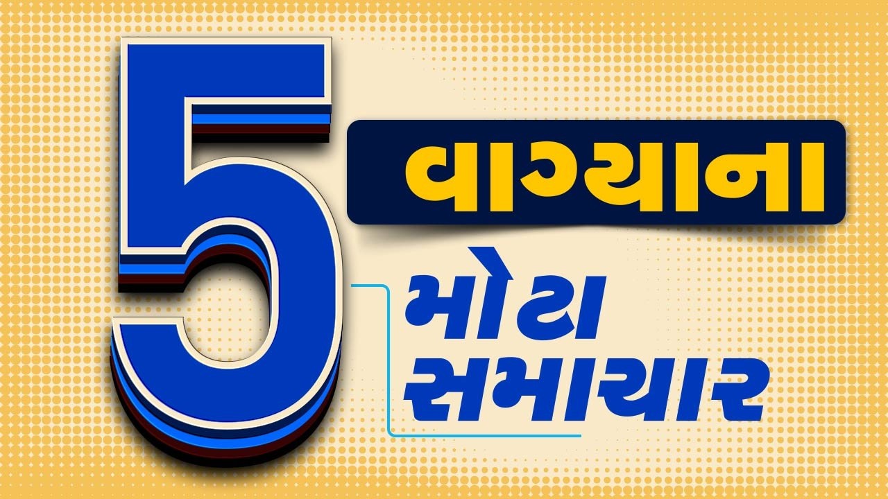 🔴LIVE : 05 વાગ્યાના મોટા સમાચાર | Gujarat Weather | Tv9Gujarati