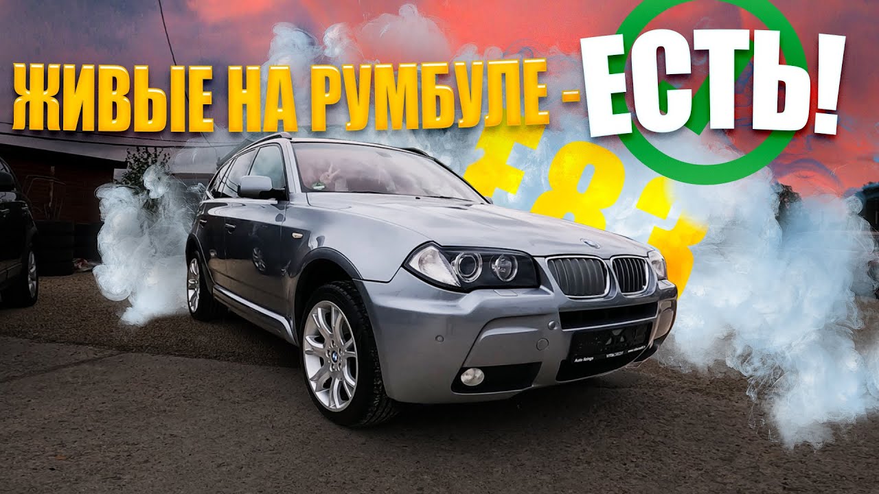 Стоит ли ПОКУПАТЬ BMW X3 E83 на Румбуле? Автоподбор