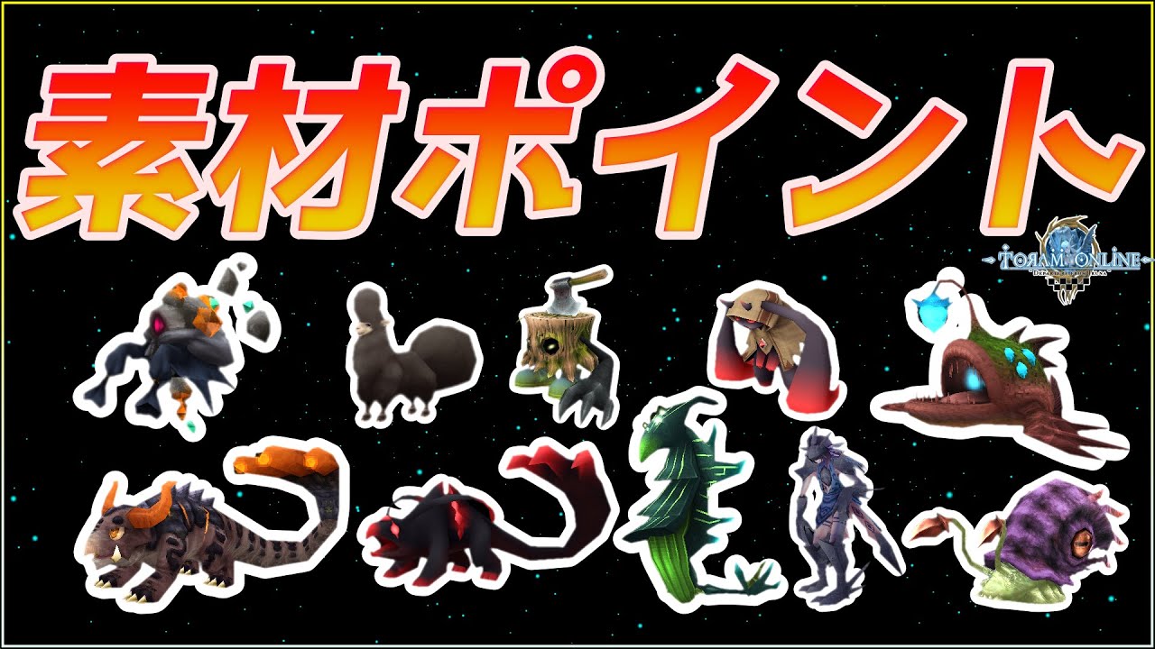 よく行く素材ポイント２０２５紹介　【トーラムオンライン】