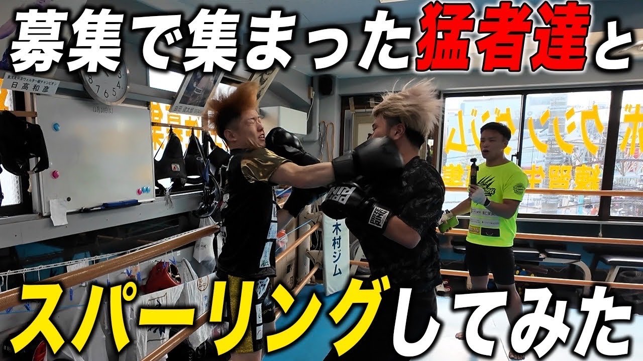 【過去１の殴り合い】募集で集まった猛者達とスパーリング‼︎