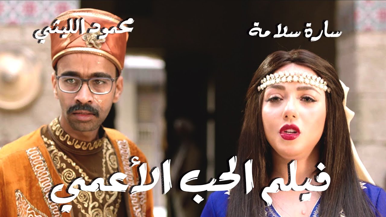 الفيلم الرومانسي الحب الأعمي بطولة سارة سلامة و محمود الليثي مع قنبلة الكوميديا أكرم حسني وأحمد أمين