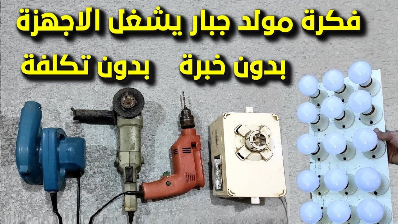 فكرة لن تخطر على بال احد تصميم مولد يشغل الاجهزة و15 لمبة بدون تكلفة و بدون خبرة