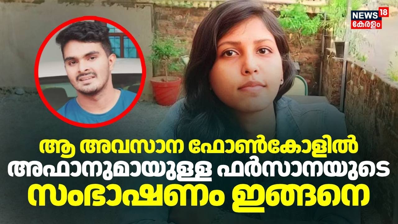 ആ അവസാന ഫോൺകോളിൽ അഫാനുമായുള്ള ഫർസാനയുടെ സംഭാഷണം ഇങ്ങനെ !Thiruvananthapuram Mass Murder |Venjaramoodu