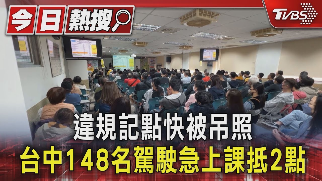 #獨家 違規記點快被吊照 台中148名駕駛急上課抵2點｜TVBS新聞 @TVBSNEWS01